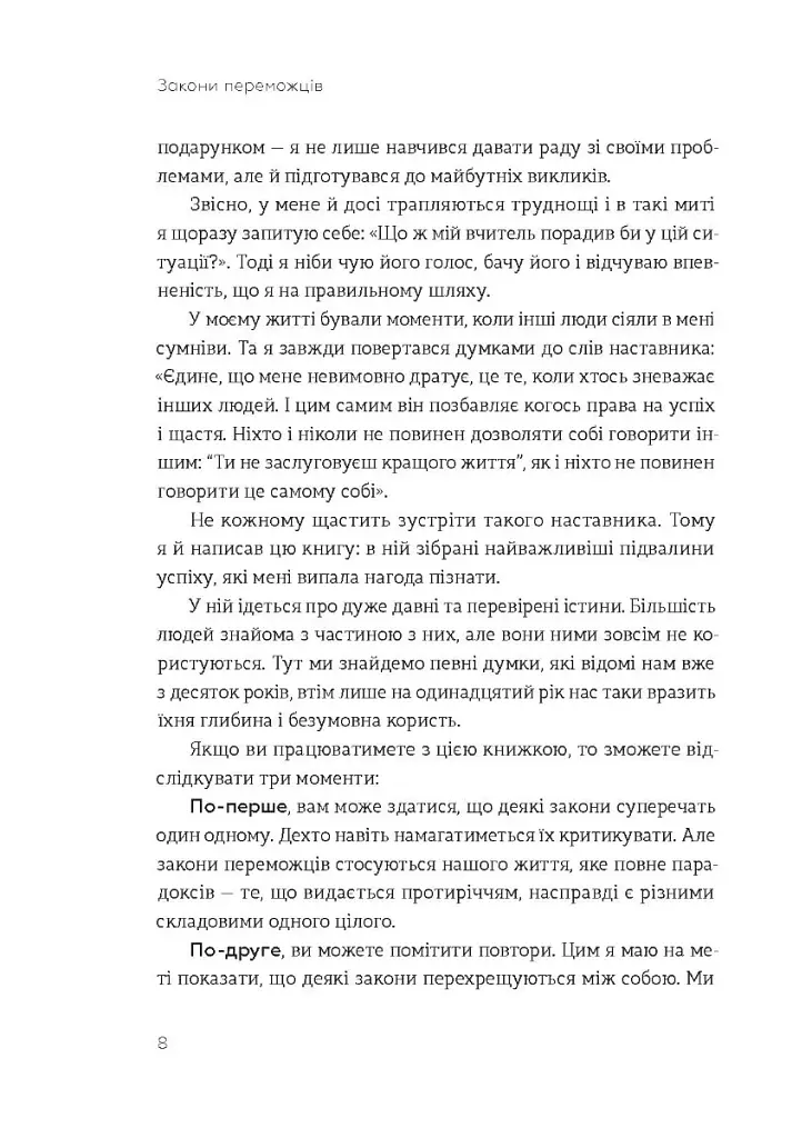Закони переможців. Як здійснити cвої мрії - фото 4