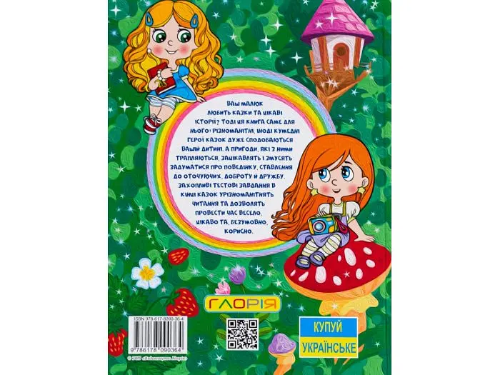 Книга Казочки-перлиночки Велика книга, Глорія - фото 2