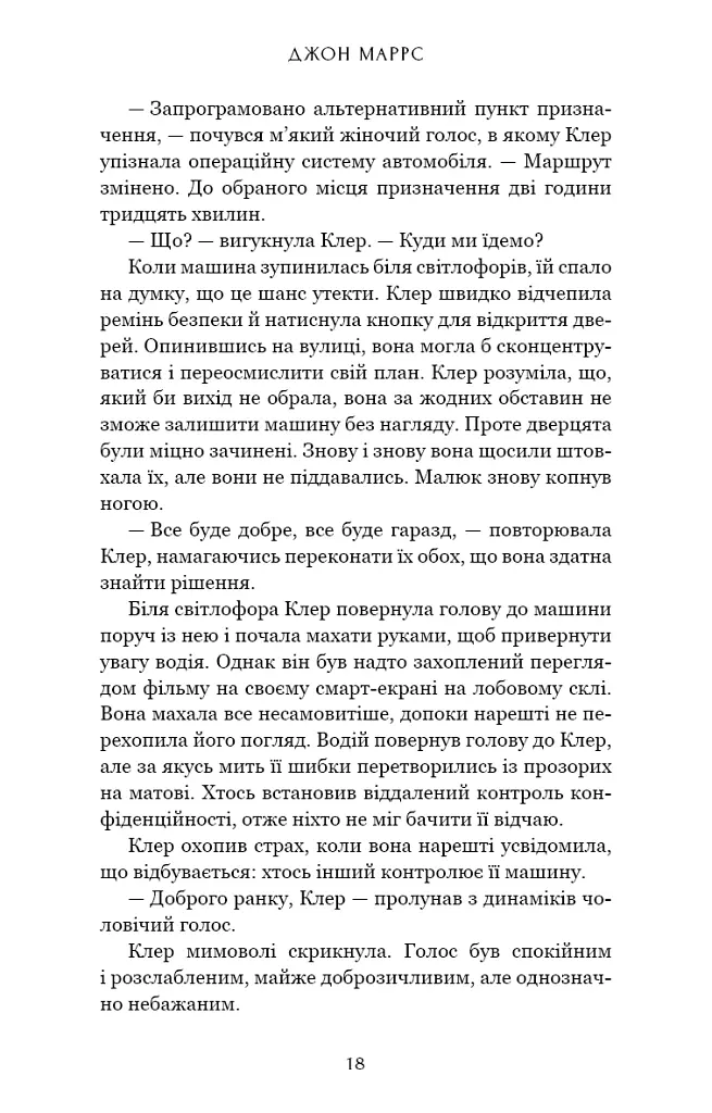 Пасажири - Джон Маррс - фото 14