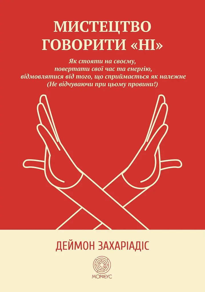 Мистецтво говорити «НІ»