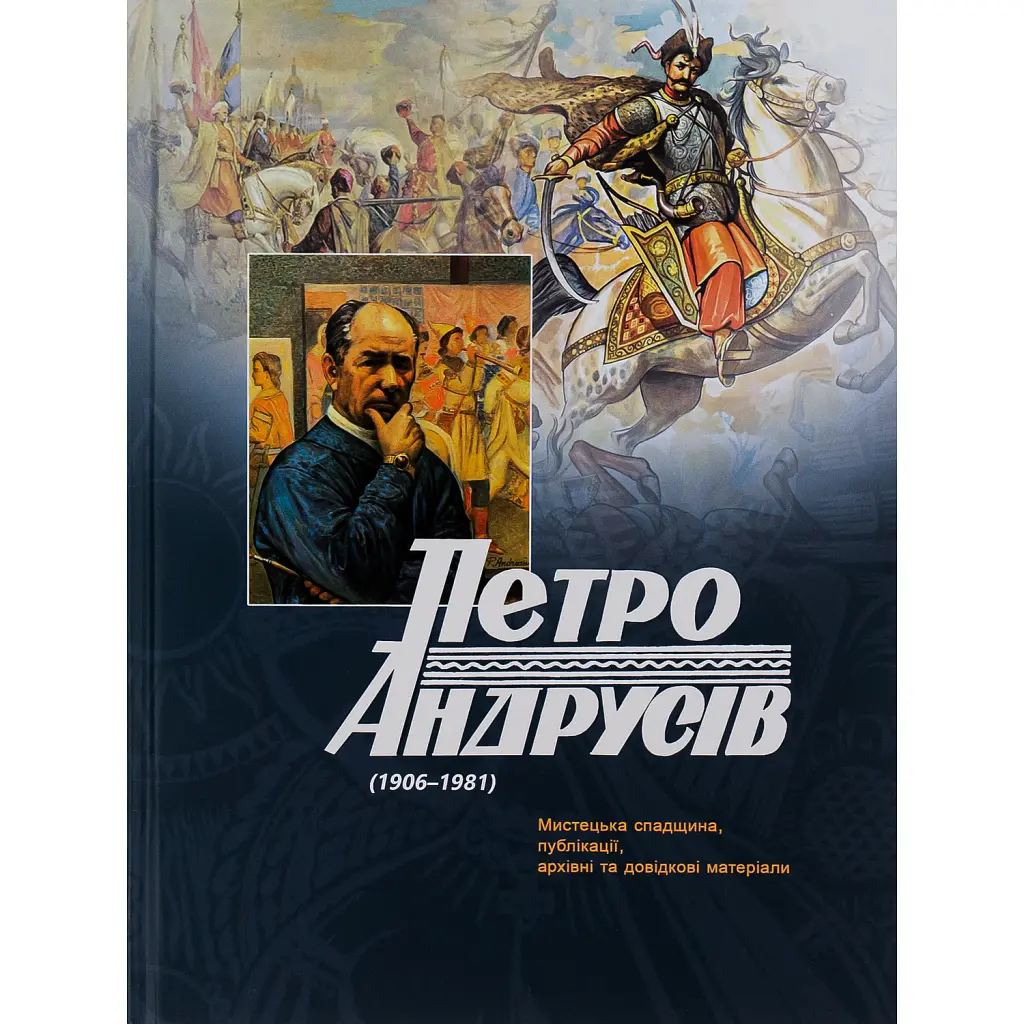 Петро Андрусів (1906-1981). Мистецька спадщина, публікації, архівні та довідкові матеріали - Петро Андрусів