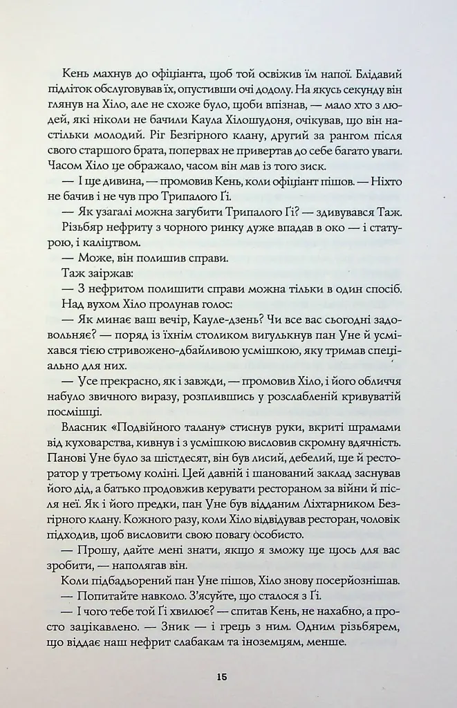 Сага Зеленої Кістки. Нефритове місто - Фонда Лі - фото 9
