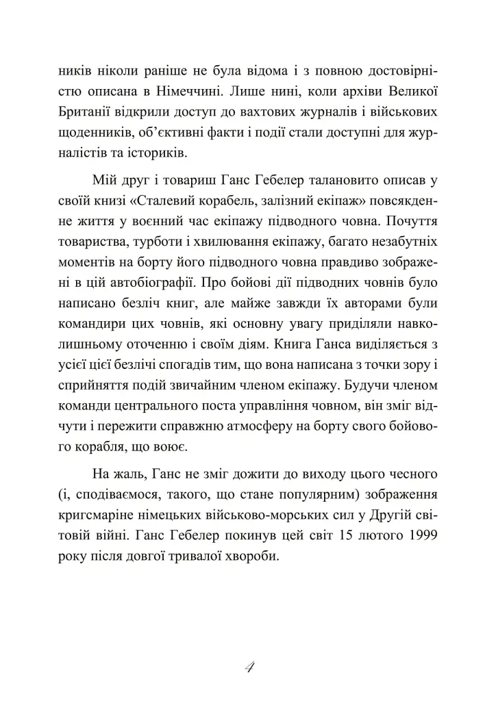 Сталевий корабель, залізний екіпаж. Спогади матроса німецького підводного човна U-505. 1941-1945 - фото 5