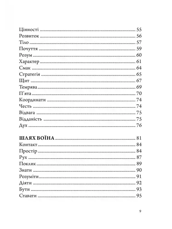 Анатомія Воїна. Дух. Шлях. Сила - фото 5