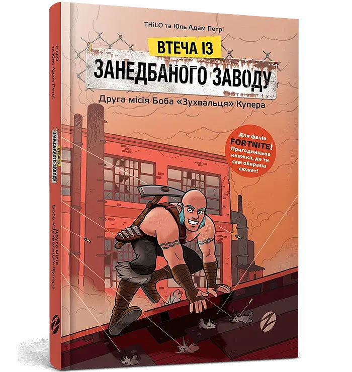 FORTNITE Втеча із занедбаного заводу. Друга місія Боба «Зухвальця» Купера - фото 3