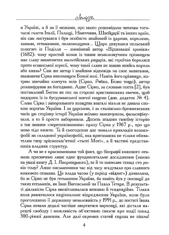 Іван Сірко - Юрій Мицик - фото 3