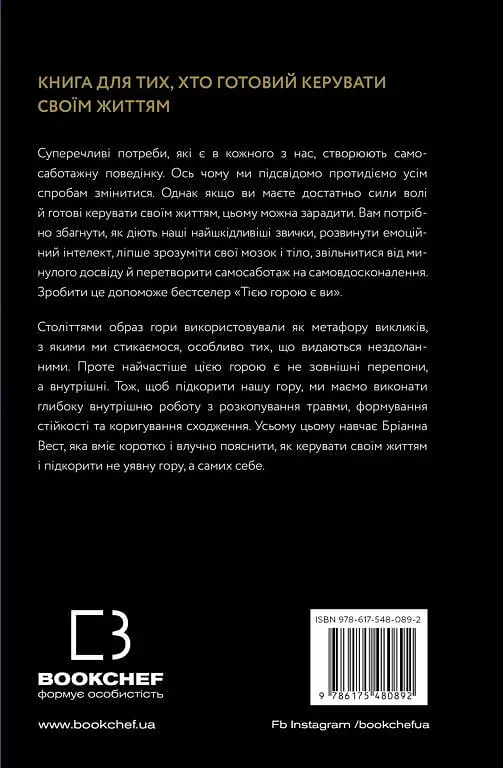 Тією горою є ви. Як перетворити самосаботаж на самовдосконалення - Бріанна Вест - фото 2