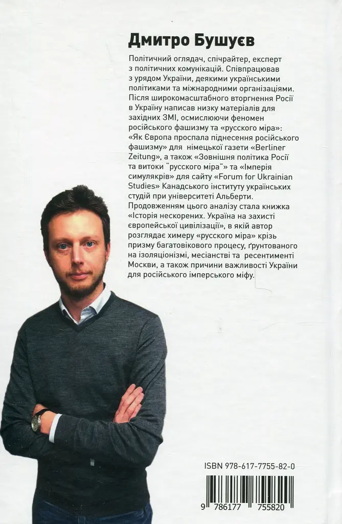 Історія нескорених. Україна на захисті європейської цивілізації - фото 2