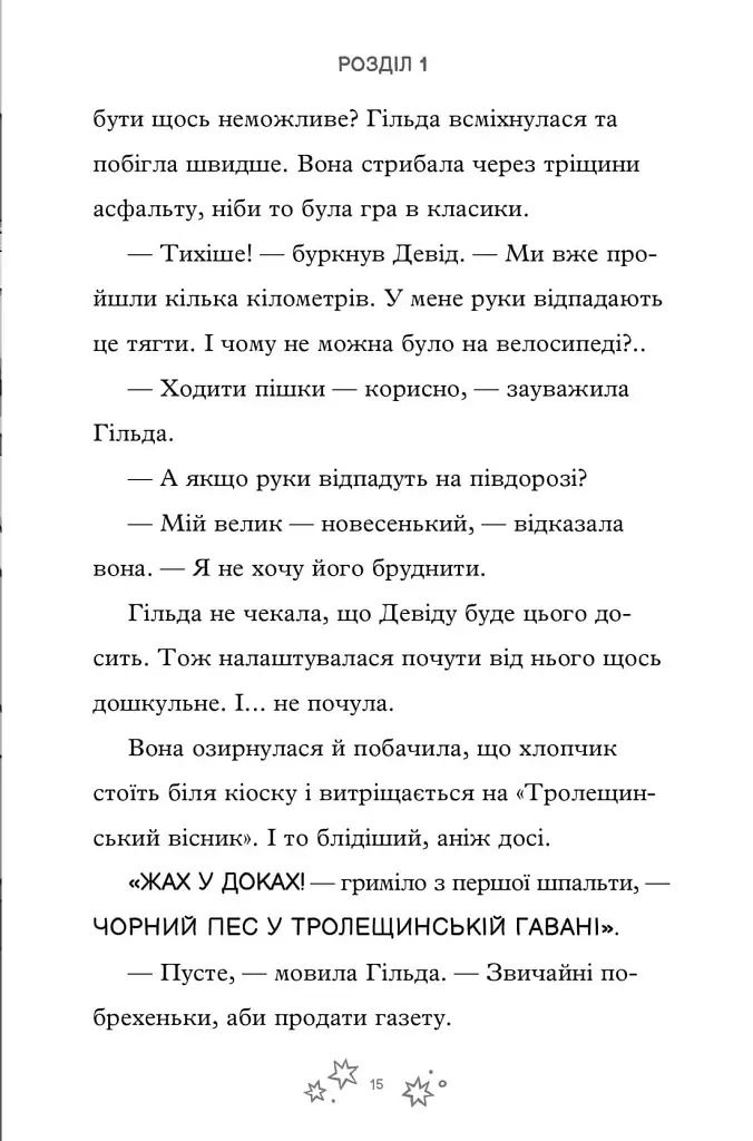 Гільда і безмежне Ніде - фото 5