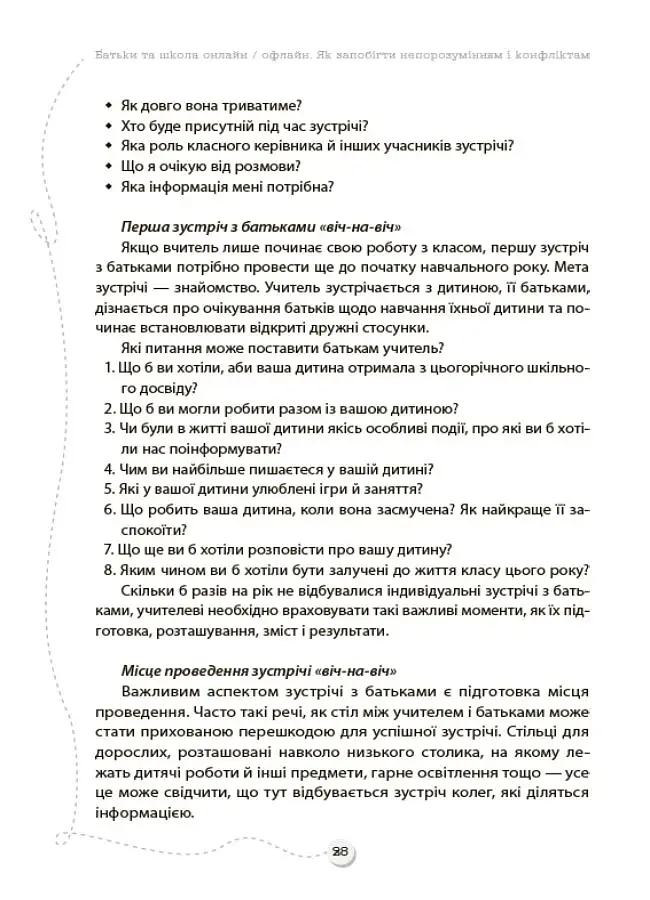 БАТЬКИ та ШКОЛА онлайн / офлайн. Як запобігти непорозумінням і конфліктам. Посібник для вчителя. - фото 5