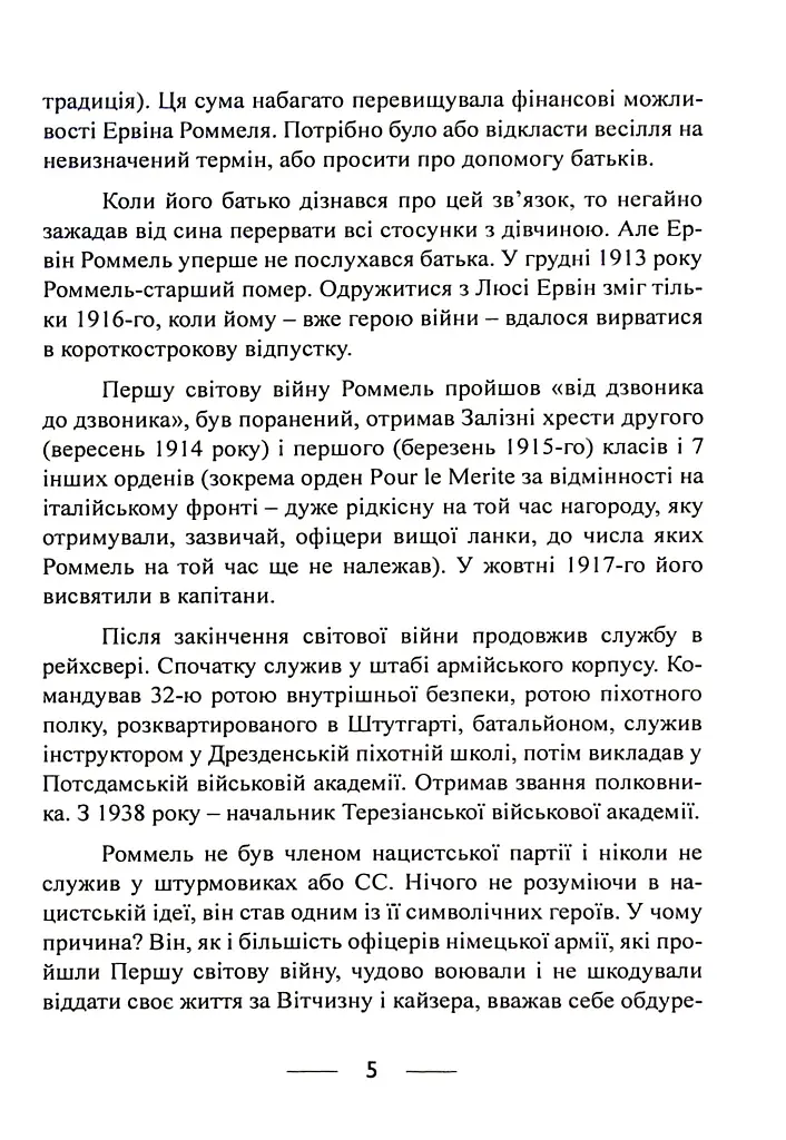 Піхота наступає. Події та досвід. Спогади про участь у боях 1914-1918 рр. у Франції, Румунії та Італії - фото 4