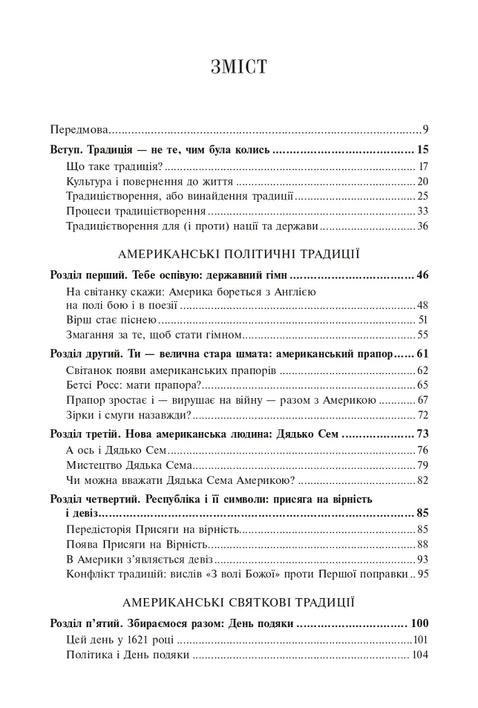 Історія американських традицій. Від «Мейфлауера» до Сінко де Майо - фото 4