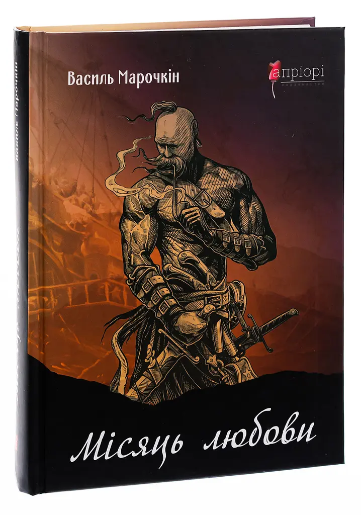 Місяць любови: оповідання, образки, етюди, історична повість - Марочкін Василь | Апріорі, книга українською, нова, тверда