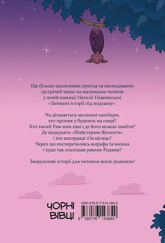 Затишні історії під подушку - фото 2
