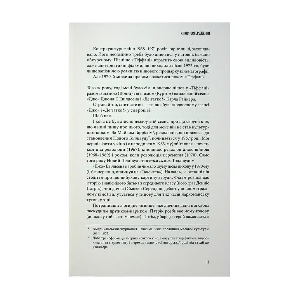 Книга Кіноспостереження - Квентін Тарантіно А-ба-ба-га-ла-ма-га (9786175853863) - фото 7