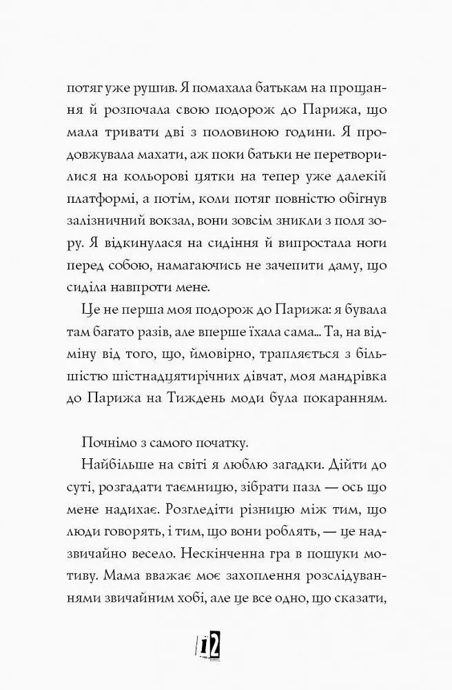 Модель під прикриттям. Модний злочин книга 1 - Карина Аксельссон (Z104029У) - фото 10