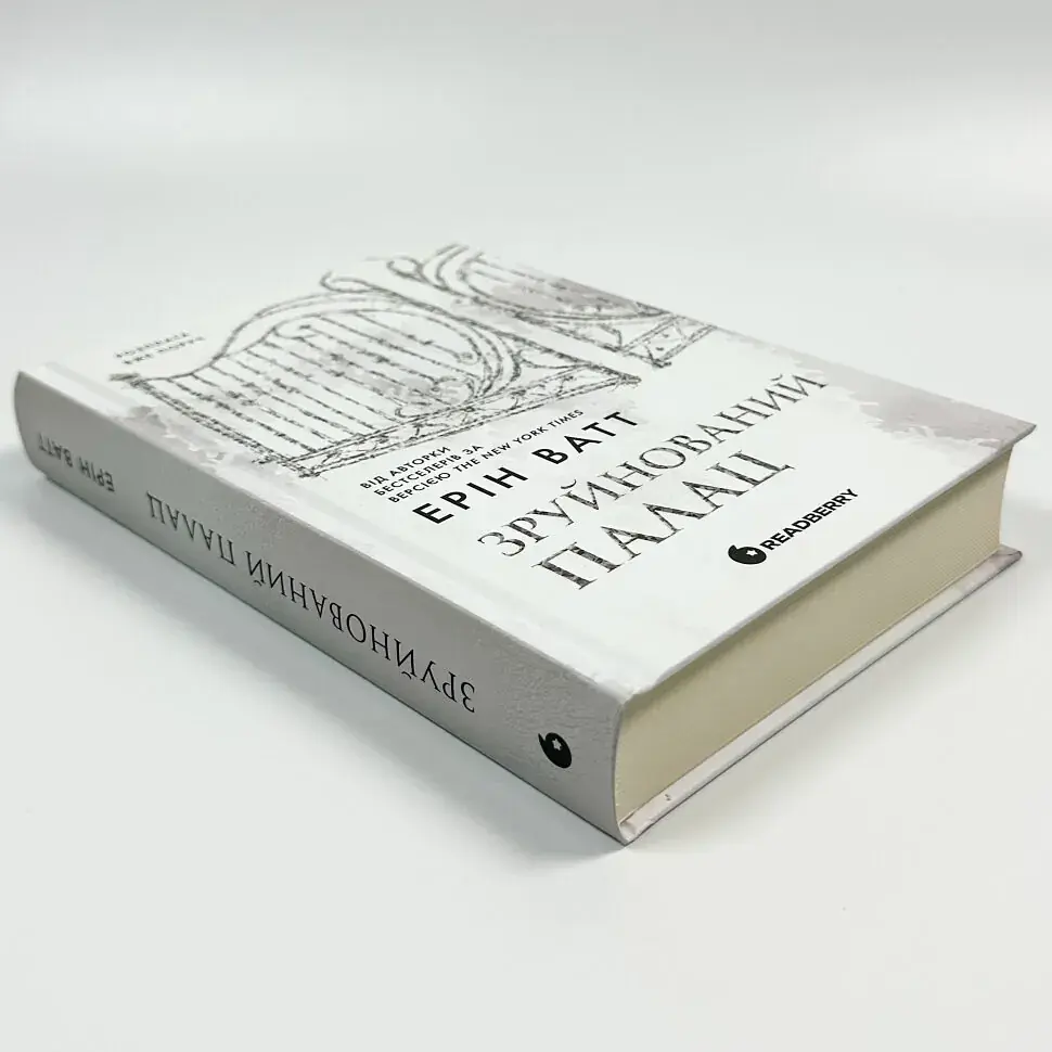 Зруйнований палац - Ерін Ватт | Readberry, книга українською, нова, тверда - фото 2