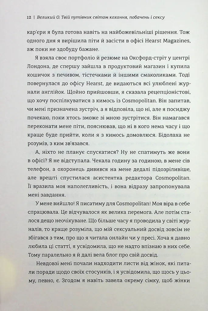 Великий О. Твій путівник світом кохання, побачень і сексу - фото 5