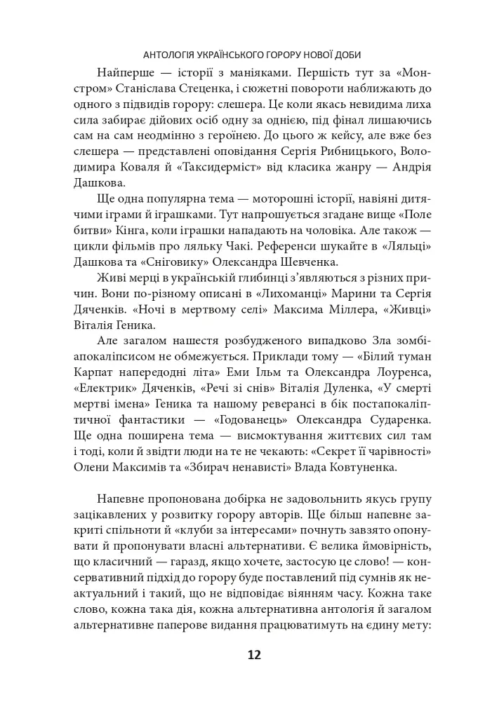 Страшні казки для своїх. Антологія українського горору нової доби - фото 12