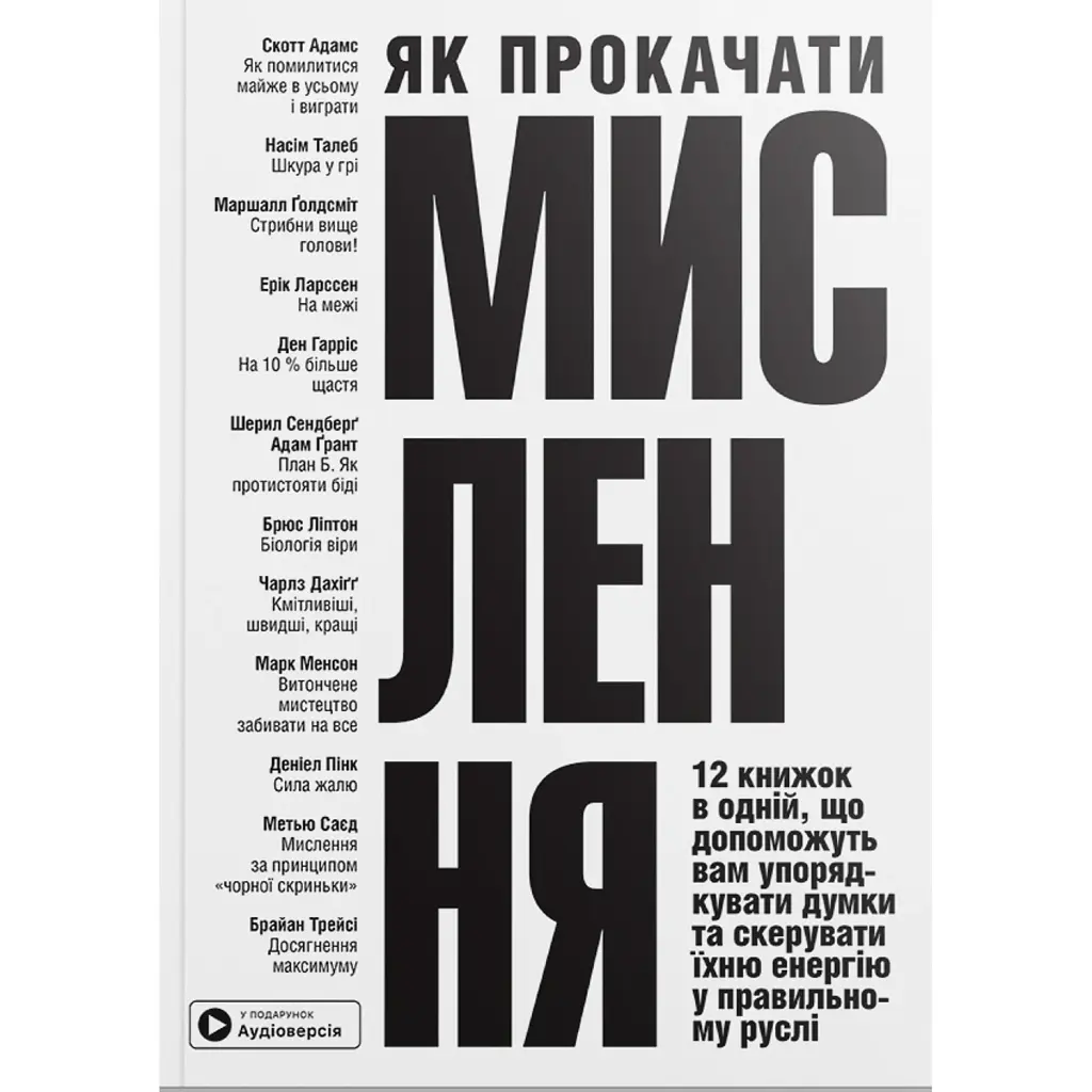 Як прокачати мислення. Збірник самарі + аудіокнижка -