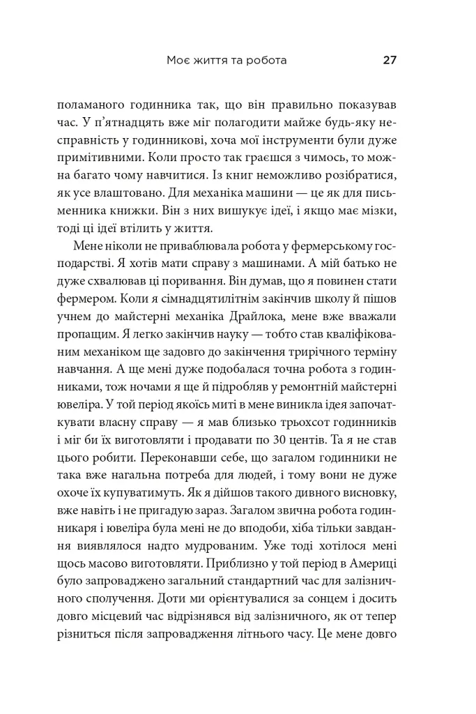 Моє життя та робота - Генрі Форд - фото 5