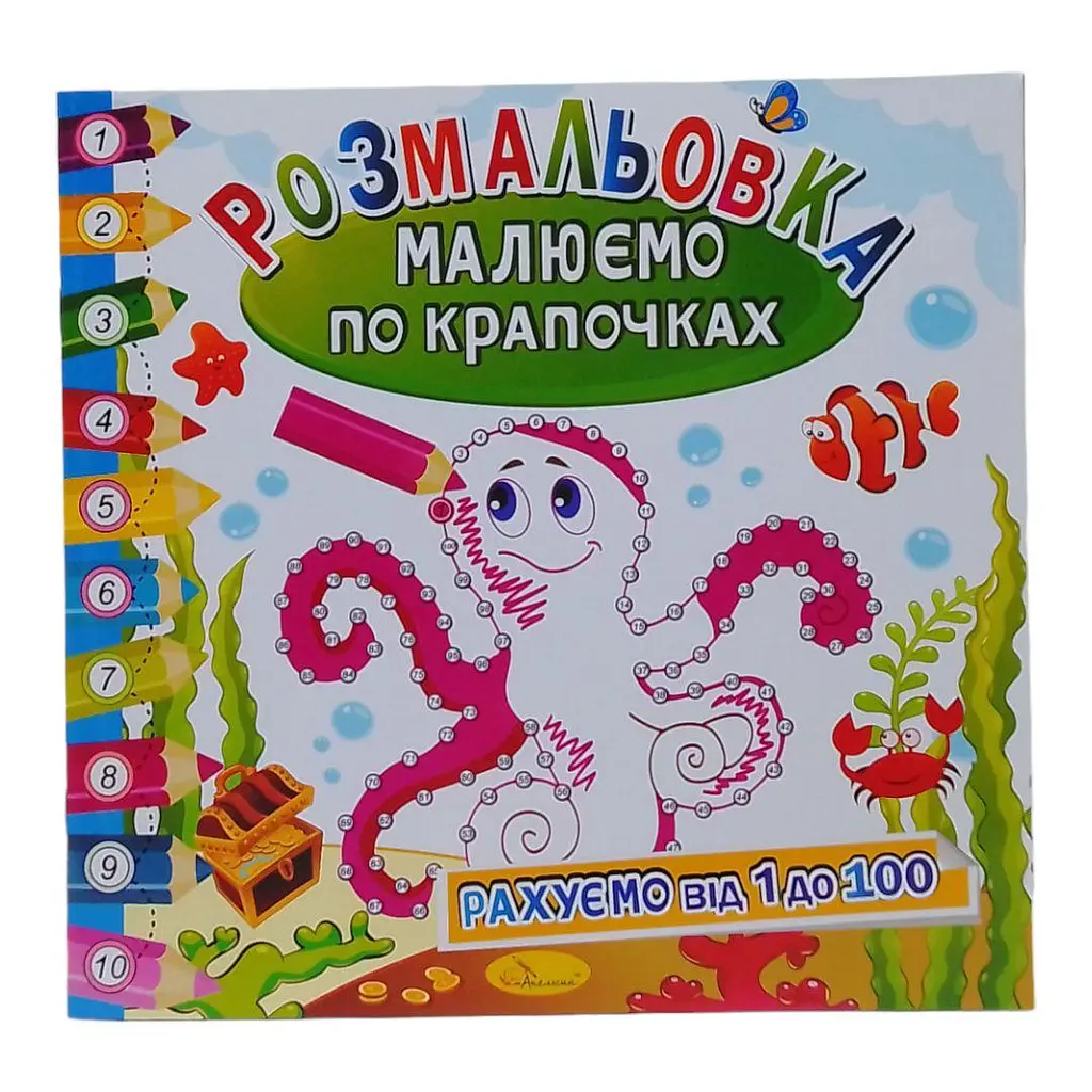 Книжка-розмальовка "Малюємо по крапочках: Восьминіг" Апельсин (РМ-63)