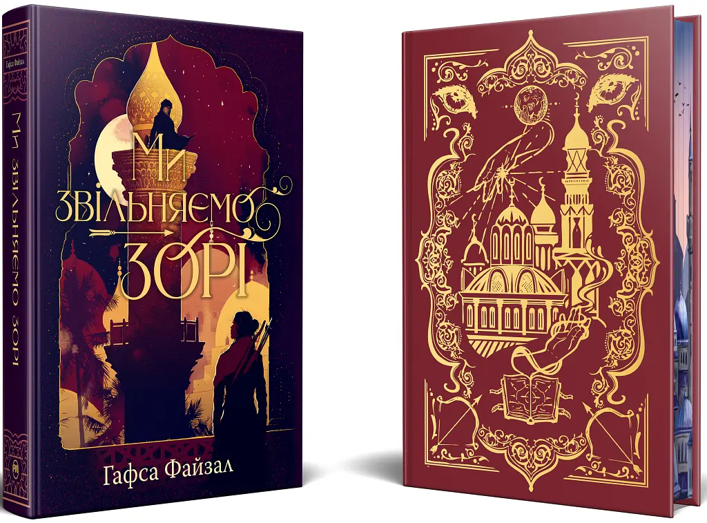 Ми звільняємо зорі. Піски Арабії. Книга 2 - Гафса Файзал - фото 2
