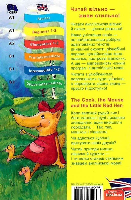 The Cock, the Mouse and the Little Red Hen (Півень, Миша та Руда курочка) - фото 2