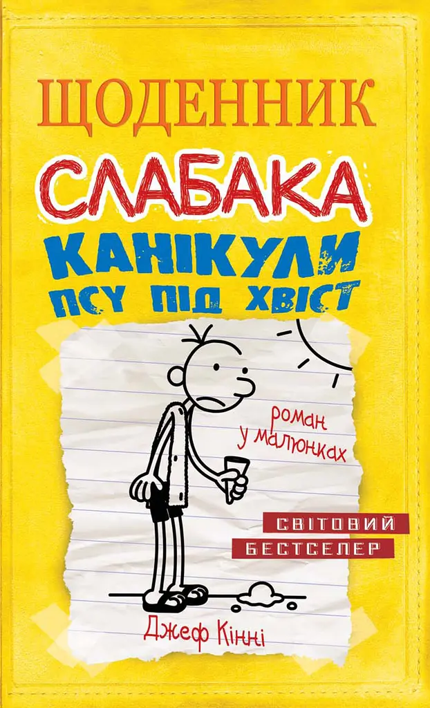 Щоденник слабака. Канікули псу під хвіст