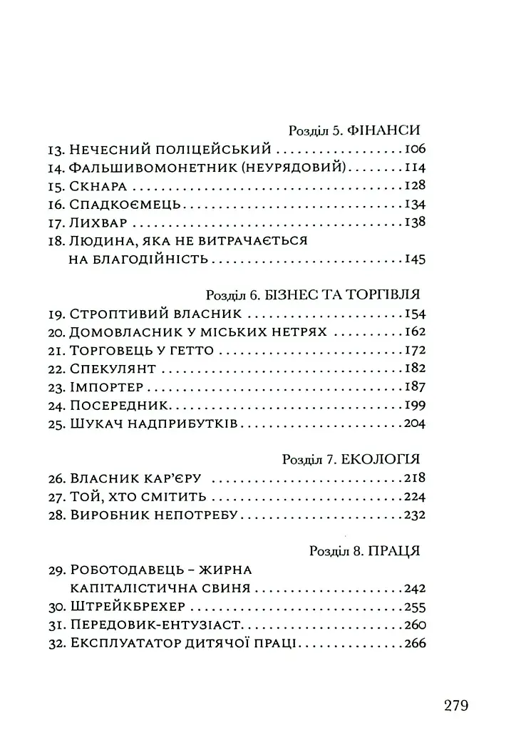 На захист ганених - Уолтер Блок - фото 4
