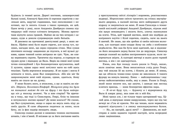 Академія Данбридж. Хто завгодно. Книга 2 - Шпрінц Сара (9786170993748) - фото 3
