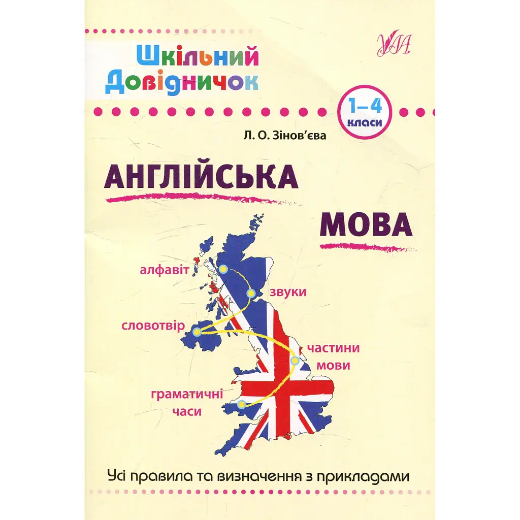 Шкільний довідничок. Англійська мова. 1-4 класи - Лариса Зінов'єва