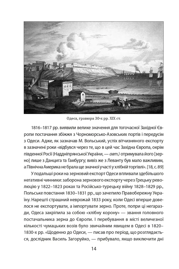 Повсякденне життя Одеси на зламі епох. Одеса Ланжерона-Воронцова (1819-1839) - Віктор Савченко - фото 9