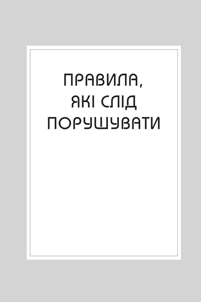 Правила всього - фото 4