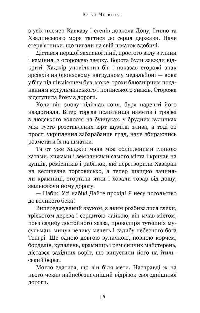 Богатир. Царство у полум’ї. Книга 3 - Юрай Червенак - фото 8