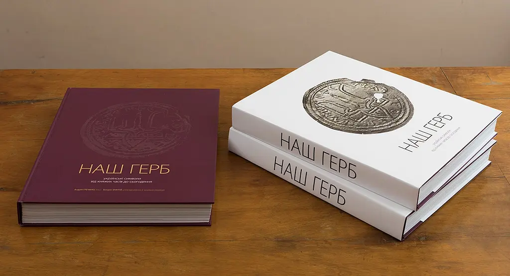 Наш герб. Українські символи від княжих часів до сьогодення - Богдан Завітій, Андрій Гречило - фото 3
