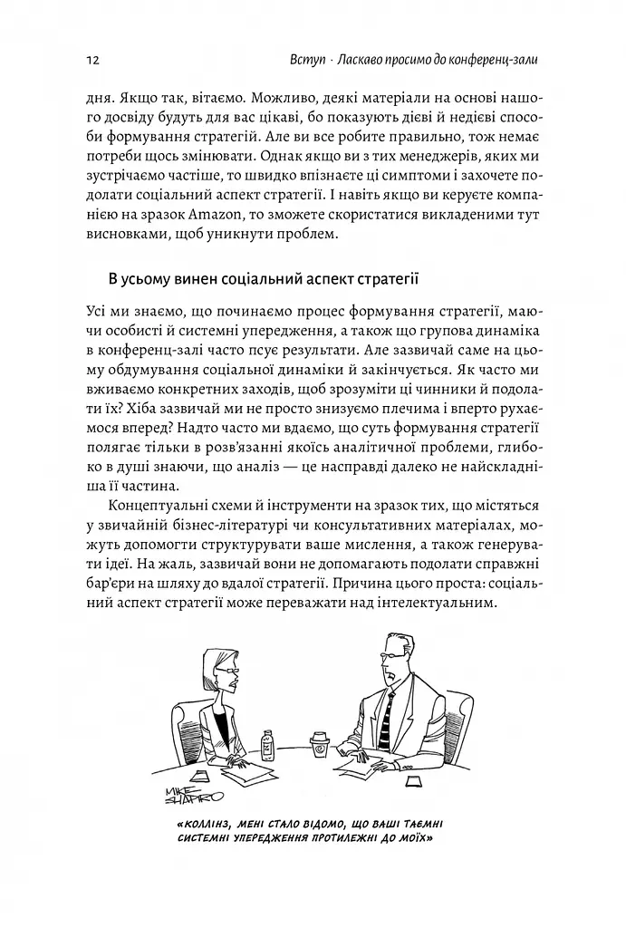 Книга Стратегия за пределами хоккейной клюшки (твердая обложка) (на украинском языке) kni0004221 - фото 6