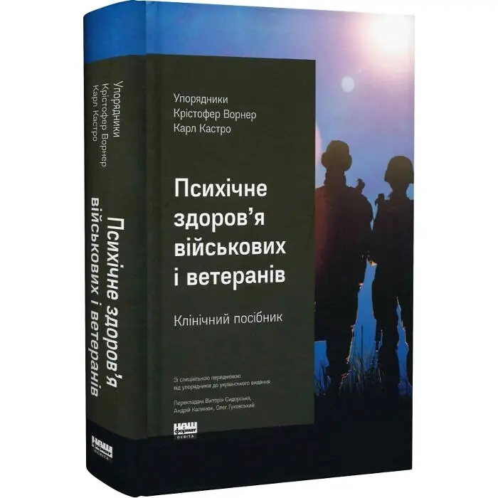 Психічне здоров'я військових та ветеранів. Клінічний посібник — Крістофер Ворнер | Наш Формат, книга українською, нова, тверда