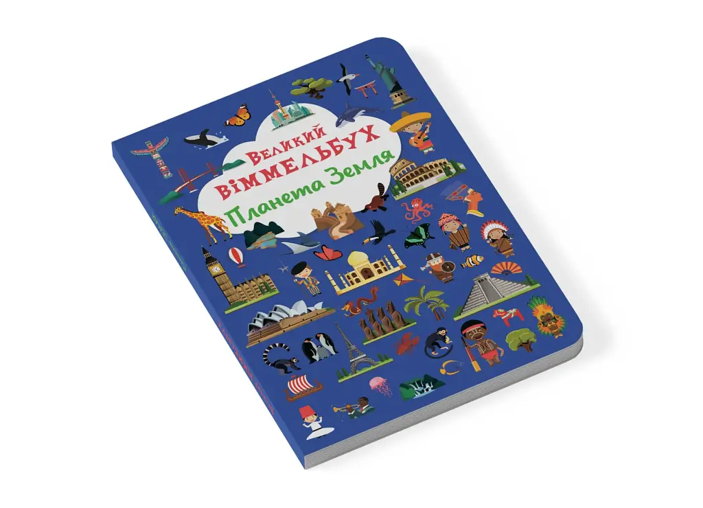 Книга-картонка Великий віммельбух. Планета Земля - фото 2