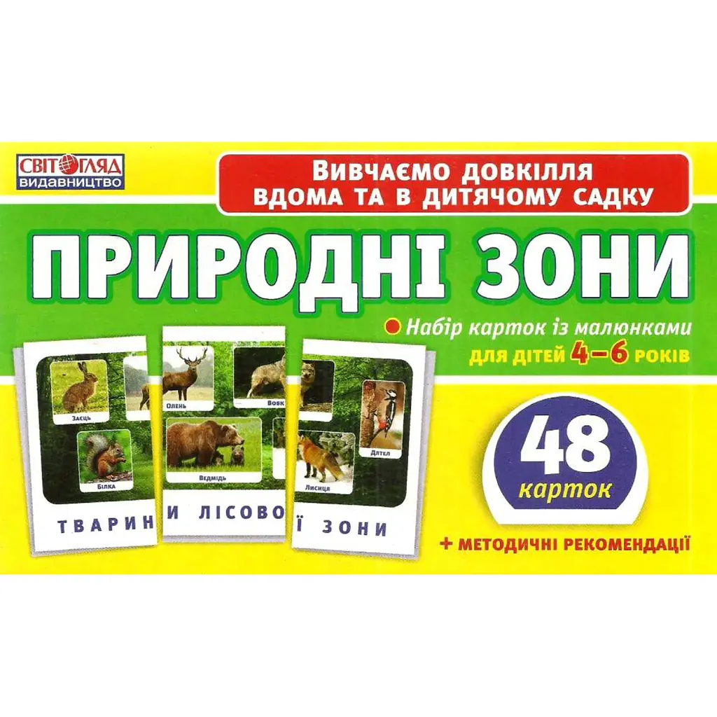 Набір карток. Природні зони -
