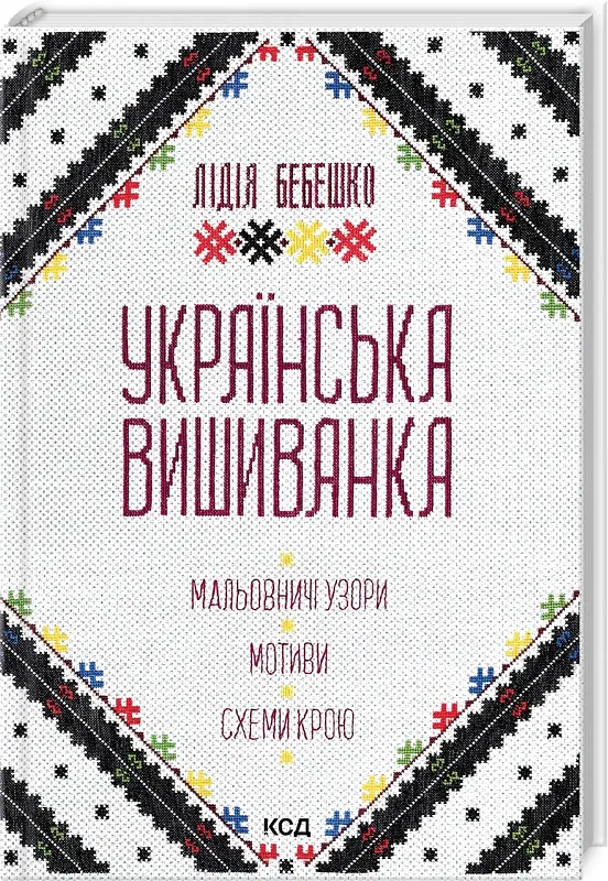Українська вишиванка. Мальовничі узори, мотиви, схеми крою - Лідія Бебешко - фото 2