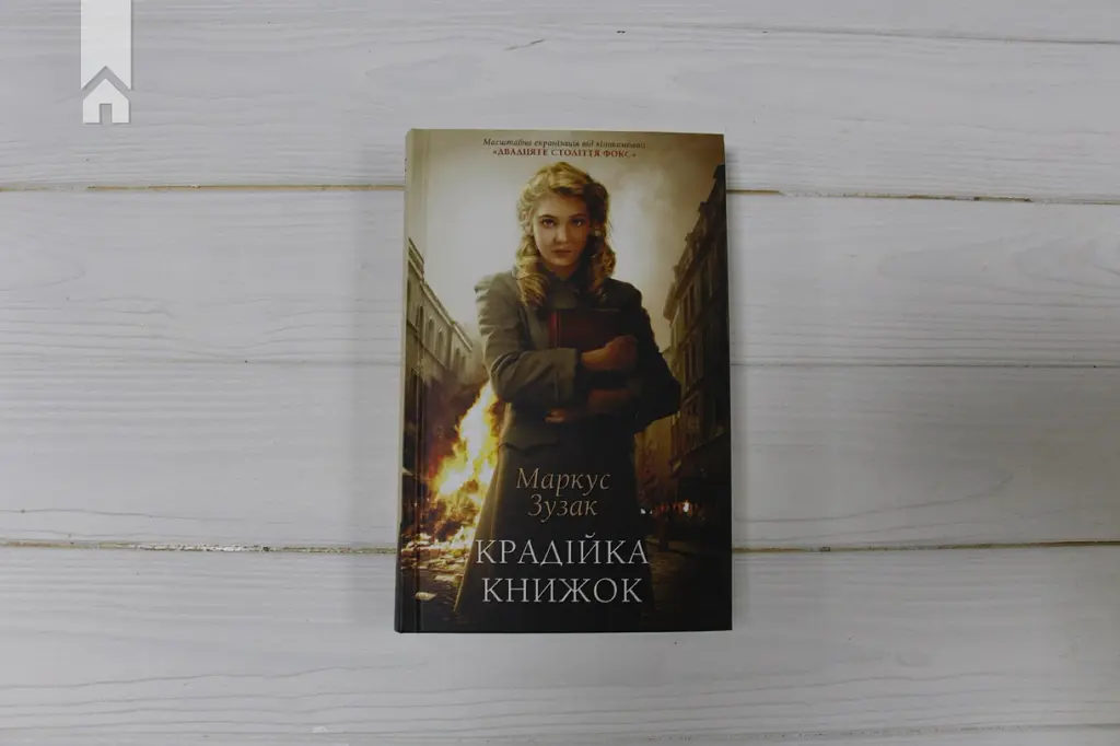 Крадійка книжок - Маркус Зузак - фото 2