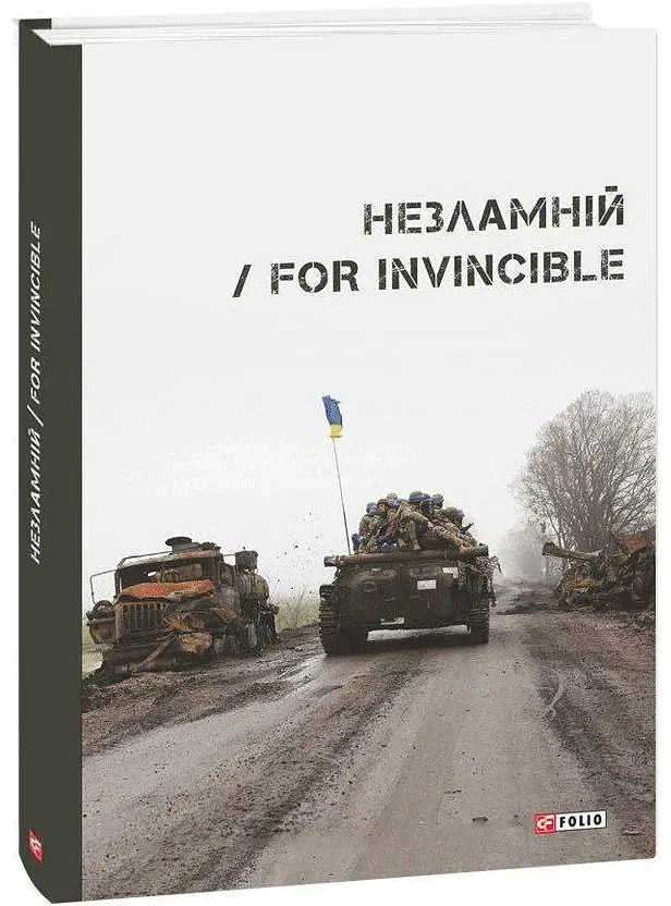Незламній / For Invincible - Ярина Чорногуз - фото 2