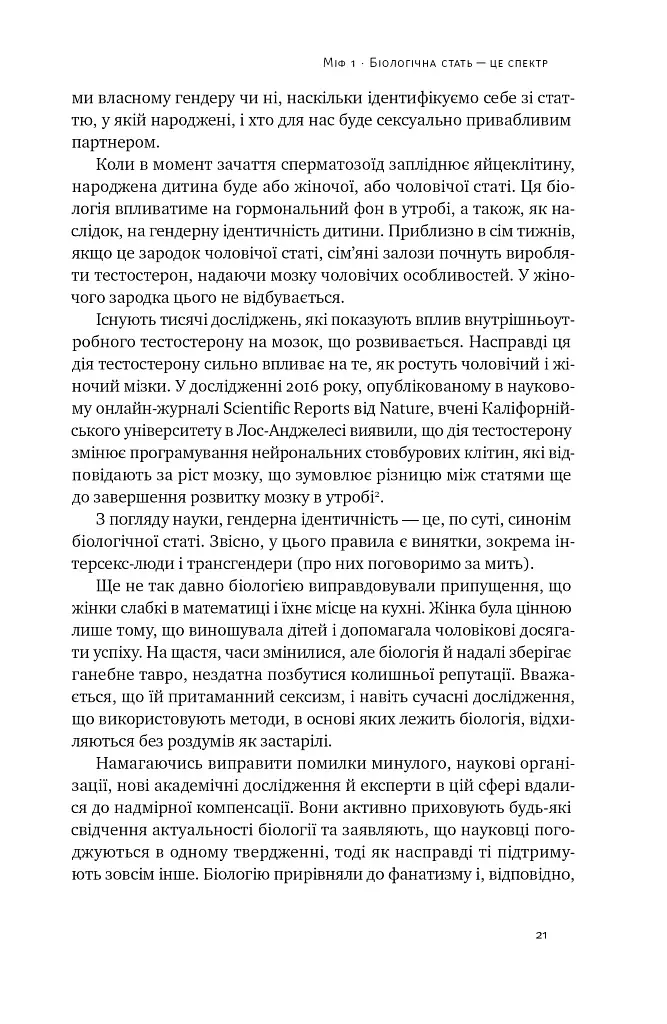 Кінець гендеру. Розвінчання міфів про стать та ідентичність - фото 19