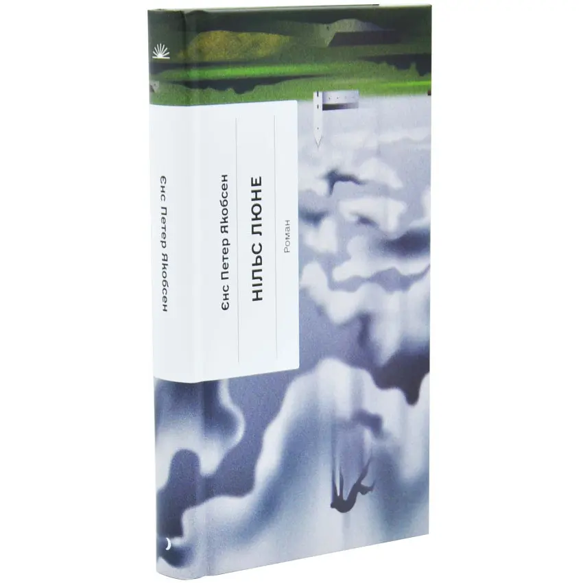 Нільс Люне - Єнс Петер Якобсен | Ще одну сторінку, книга українською, нова, тверда