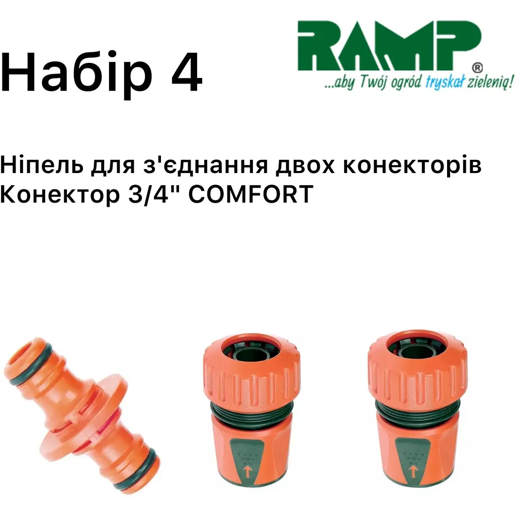 Набір для поливу Ramp №4 (2203592816303) - фото 2
