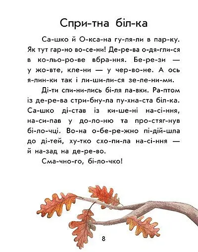 Перше читання. Читаємо по складах. Лісові звуки - Юлія Каспарова - фото 4