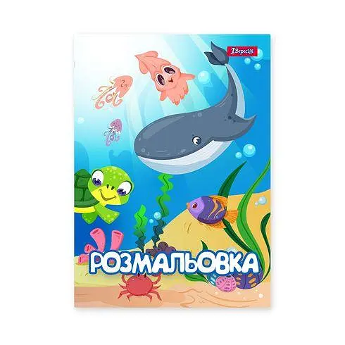 Розмальовка А4, 12 сторінок, м`яка обкладинка Підводні мешканці 742919 1 Вересня - фото 2