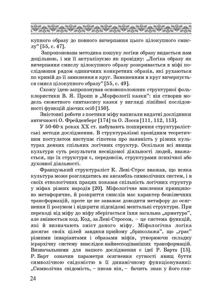 Художні моделі національної ідентичності - Лариса Донченко - фото 22