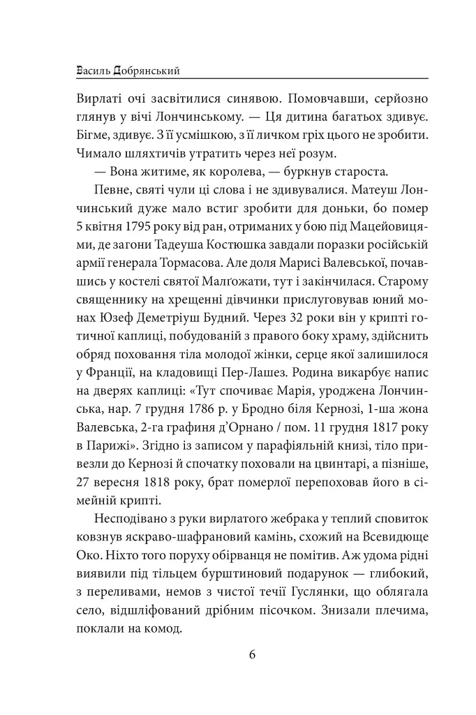 Пані Валевська. Фатальна жінка Наполеона - Василь Добрянський - фото 6